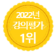 강의평가 1위