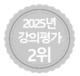 강의평가 2위