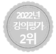 강의평가 2위