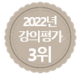 강의평가 3위