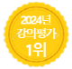 강의평가 1위