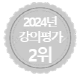 강의평가 2위