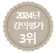 강의평가 3위