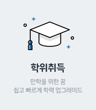 학위취득_이미지