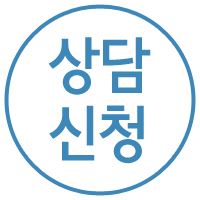 상담신청